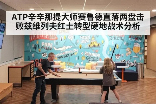 ATP辛辛那提大师赛鲁德直落两盘击败兹维列夫红土转型硬地战术分析