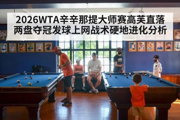 2026WTA辛辛那提大师赛高芙直落两盘夺冠发球上网战术硬地进化分析