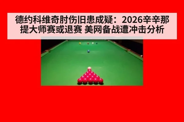 德约科维奇肘伤旧患成疑：2026辛辛那提大师赛或退赛 美网备战遭冲击分析