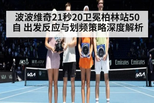 波波维奇21秒20卫冕柏林站50自 出发反应与划频策略深度解析