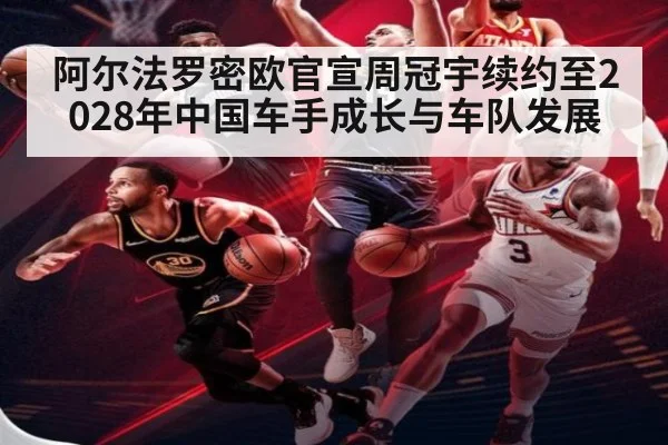 阿尔法罗密欧官宣周冠宇续约至2028年中国车手成长与车队发展