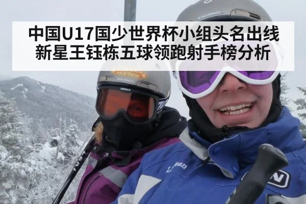 中国U17国少世界杯小组头名出线新星王钰栋五球领跑射手榜分析
